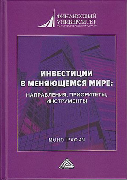 Инвестиции в меняющемся мире: направления, приоритеты, инструменты - Людмила Дмитриевна Капранова