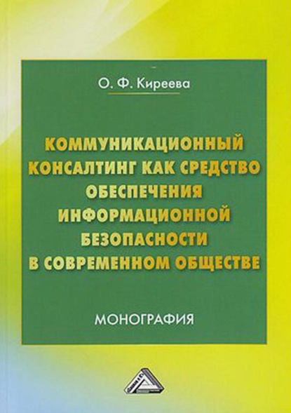 Коммуникационный консалтинг как средство обеспечения информационной безопасности в современном обществе - О. Ф. Киреева