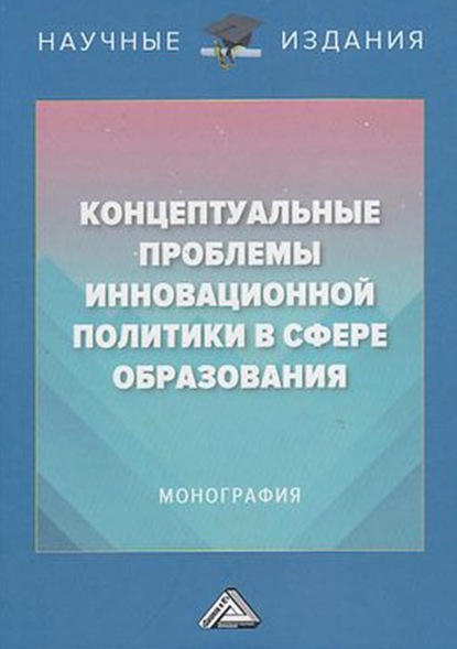 Концептуальные проблемы инновационной политики в сфере образования - Коллектив авторов