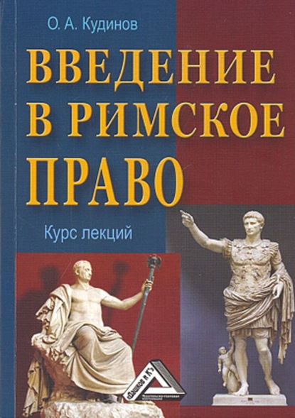 Введение в римское право - О. А. Кудинов