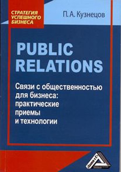 Public Relations. Связи с общественностью для бизнеса: практические приемы и технологии - Павел Кузнецов