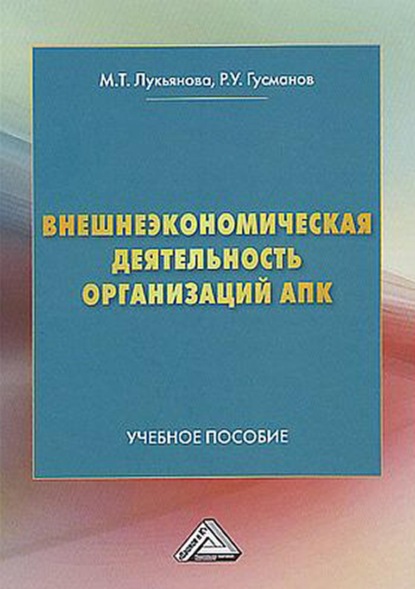 Внешнеэкономическая деятельность организаций АПК - Р. У. Гусманов