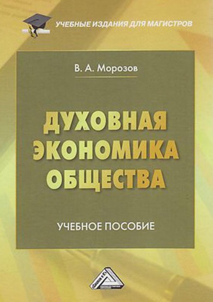 Духовная экономика общества - В. А. Морозов