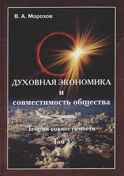 Духовная экономика и совместимость общества. Том 3 - В. А. Морозов