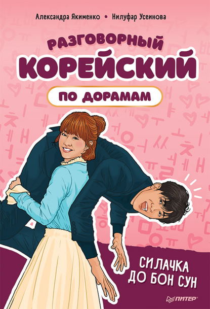 Разговорный корейский по дорамам. Силачка До Бон Сун - Нилуфар Усеинова