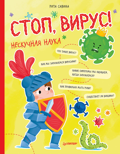 Стоп, Вирус! Нескучная наука - Рита Савина