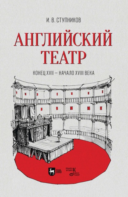 Английский театр. Конец XVII – начало XVIII века. Учебное пособие для СПО - И. В. Ступников