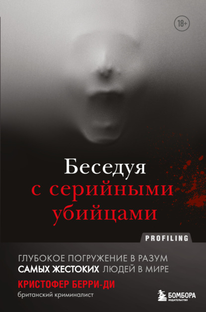 Беседуя с серийными убийцами. Глубокое погружение в разум самых жестоких людей в мире — Кристофер Берри-Ди