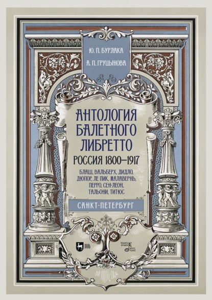 Антология балетного либретто. Россия 1800-1917. Санкт-Петербург. Блаш, Вальберх, Дидло, Дюпор, Ле Пик, Малавернь, Перро, Сен-Леон, Тальони, Титюс - Юрий Бурлака