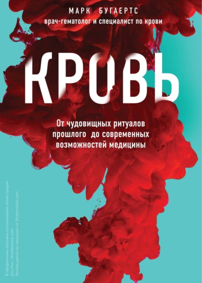 История крови. От первобытных ритуалов к научным открытиям - Марк Бугаертс