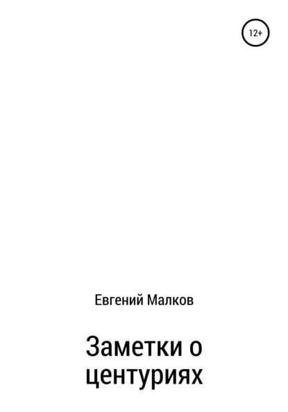 Заметки о центуриях - Евгений Викторович Малков