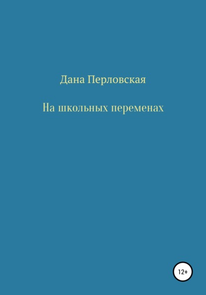 На школьных переменах - Дана Перловская