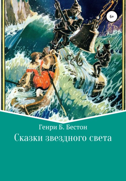 Сказки звездного света - Генри Б. Бестон