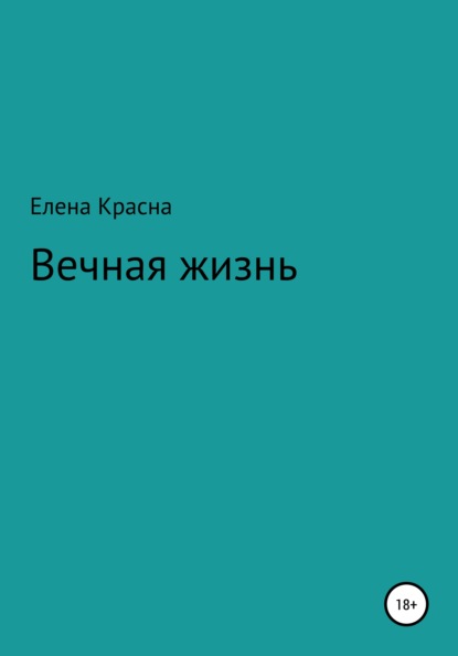 Вечная жизнь — Елена Красна