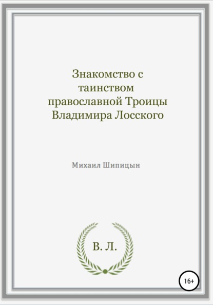 Знакомство с таинством православной Троицы Владимира Лосского — Михаил Иванович Шипицын