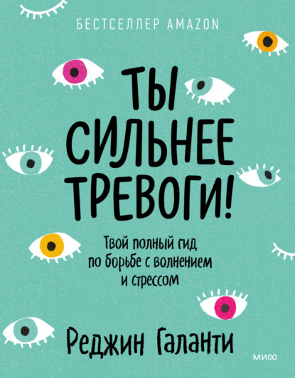 Ты сильнее тревоги! Твой полный гид по борьбе с волнением и стрессом - Реджин Галанти