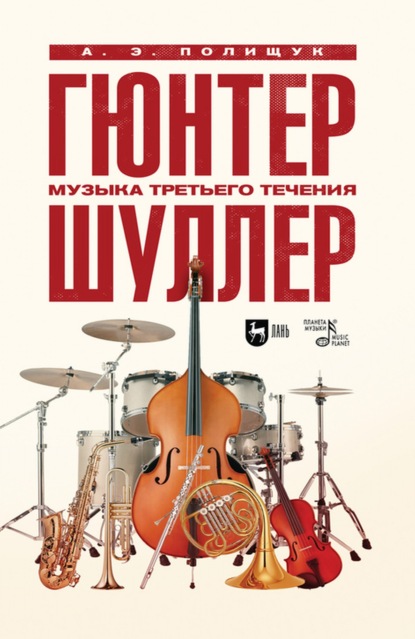 Гюнтер Шуллер. Музыка третьего течения - А. Э. Полищук