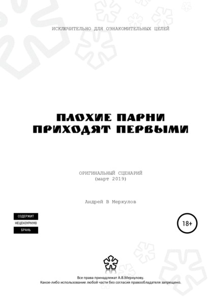 Плохие парни приходят первыми — Андрей Васильевич Меркулов