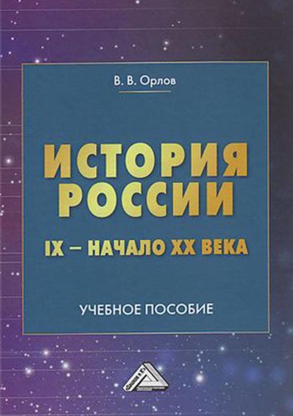 История России. IX – начало XX века - В. В. Орлов