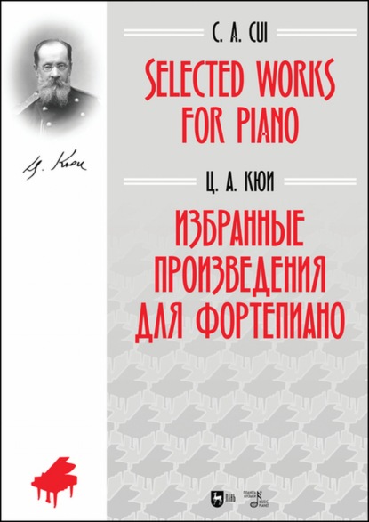 Избранные произведения для фортепиано - Цезарь Антонович Кюи