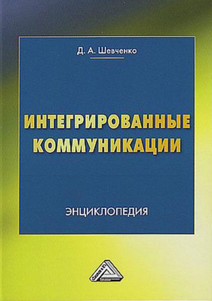 Интегрированные коммуникации - Дмитрий Шевченко