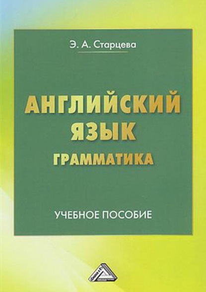 Английский язык. Грамматика — Э. А. Старцева