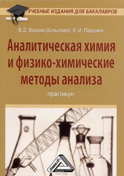 Аналитическая химия и физико-химические методы анализа — Е. И. Паршина