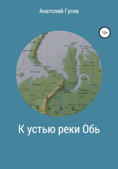 К устью реки Обь - Анатолий Алексеевич Гусев