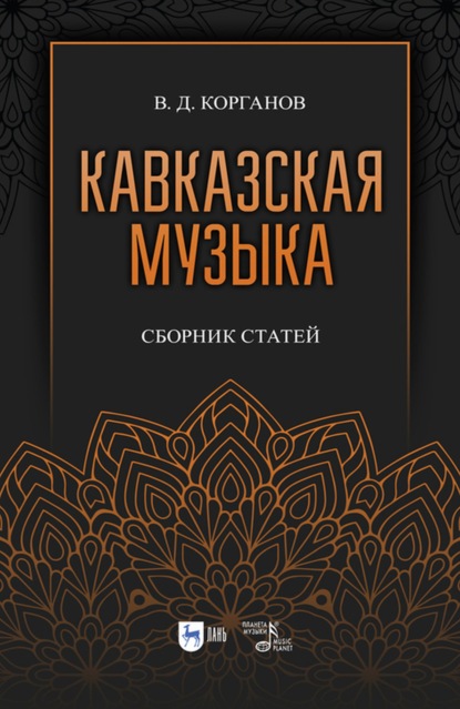 Кавказская музыка. Сборник статей - Василий Корганов