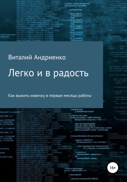 Легко и в радость. Как выжить новичку в первые месяцы работы - Виталий Евгеньевич Андриенко