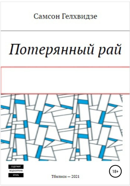 Потерянный Рай - Самсон Прокофьевич Гелхвидзе