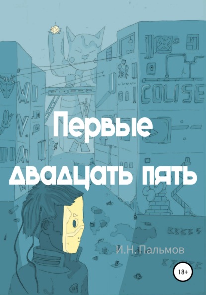 Первые двадцать пять — Иван Николаевич Пальмов