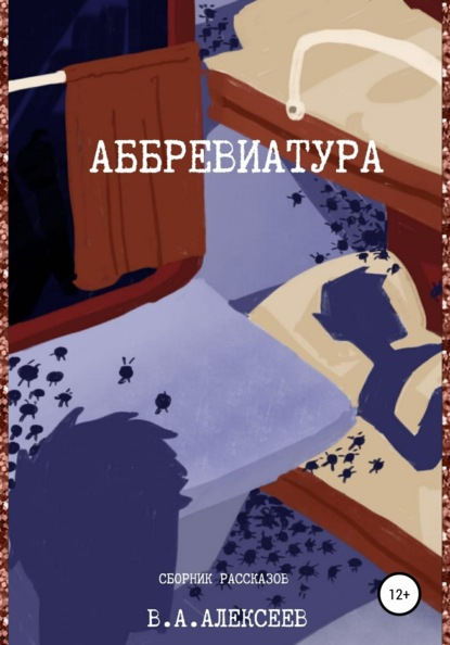 Аббревиатура - Валерий Александрович Алексеев