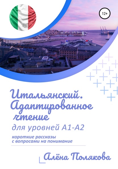 Итальянский. Адаптированное чтение для уровней А1-А2 - Алёна Полякова