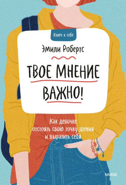 Твое мнение важно! Как девочке отстоять свою точку зрения и выразить себя - Эмили Робертс