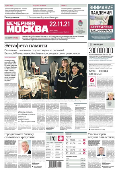 Вечерняя Москва 219-2021 - Редакция газеты Вечерняя Москва