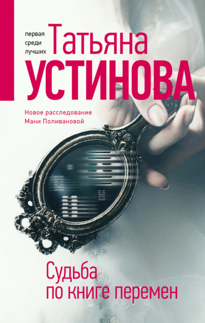 Судьба по книге перемен - Татьяна Устинова