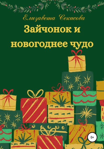 Зайчонок и новогоднее чудо — Елизавета Секисова