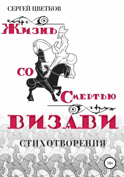 Жизнь со смертью визави - Сергей Цветков