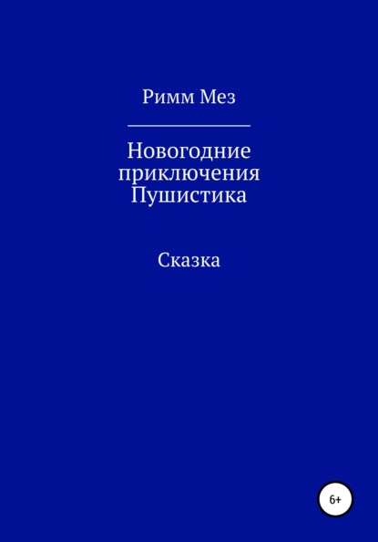 Новогодние приключения Пушистика - Римм Мез