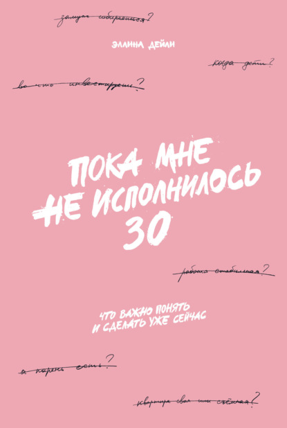 Пока мне не исполнилось 30. Что важно понять и сделать уже сейчас - Эллина Дейли