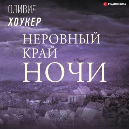 Неровный край ночи - Оливия Хоукер