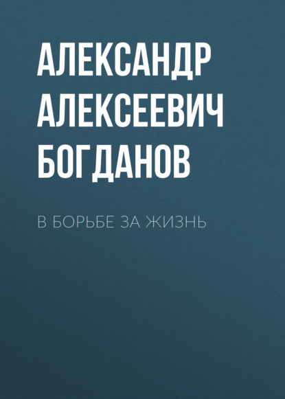 В борьбе за жизнь - Александр Алексеевич Богданов