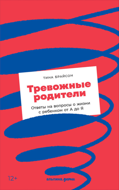 Тревожные родители. Ответы на вопросы о жизни с ребенком от А до Я - Тина Пэйн Брайсон