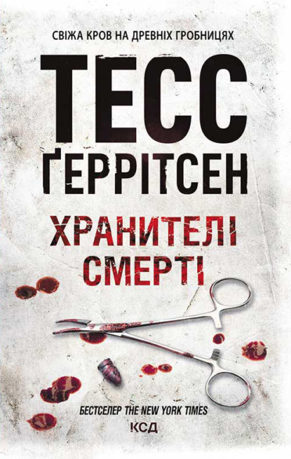 Хранителі смерті - Тесс Герритсен