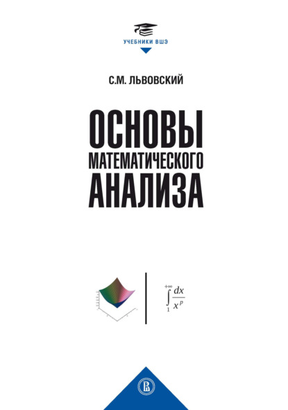 Основы математического анализа - С. М. Львовский