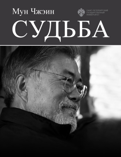 Cудьба - Мун Чжэин