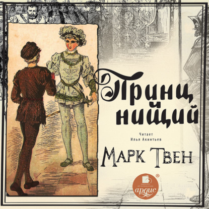 Принц и нищий - Марк Твен