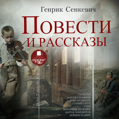 Повести и рассказы - Генрик Сенкевич