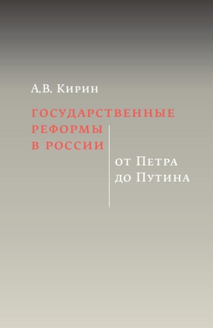 Государственные реформы в России: от Петра до Путина - А. В. Кирин